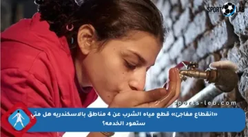 «انقطاع مفاجئ» قطع مياه الشرب عن 4 مناطق بالإسكندرية هل متى ستعود الخدمة؟